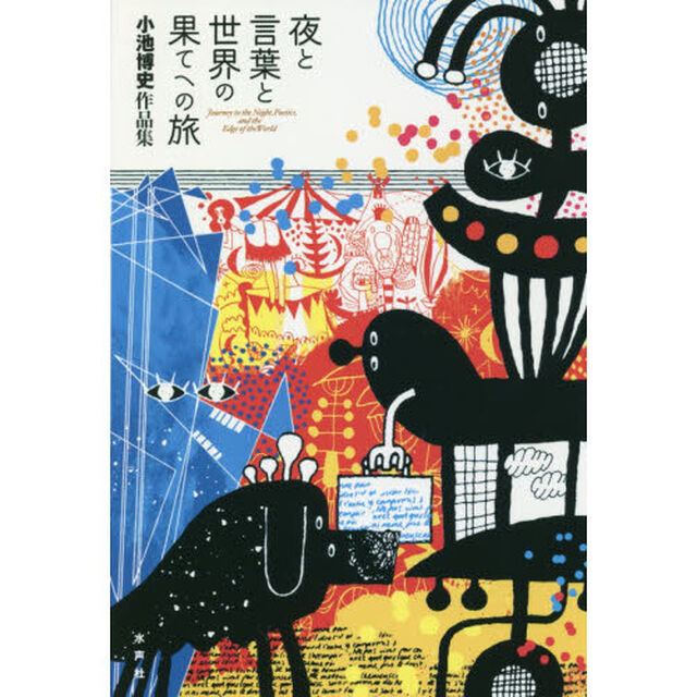 夜と言葉と世界の果てへの旅　小池博史作品集