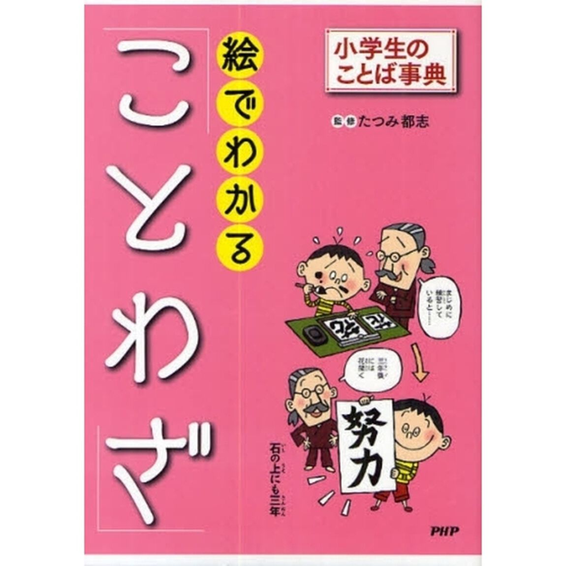 絵でわかる「ことわざ」