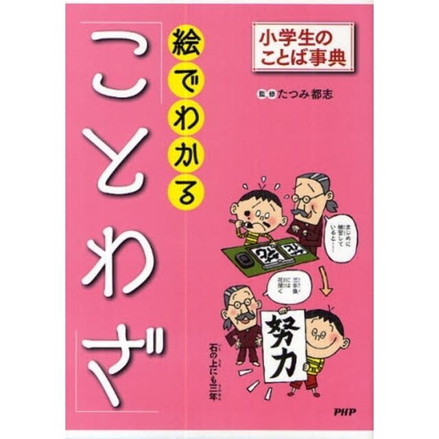 絵でわかる「ことわざ」