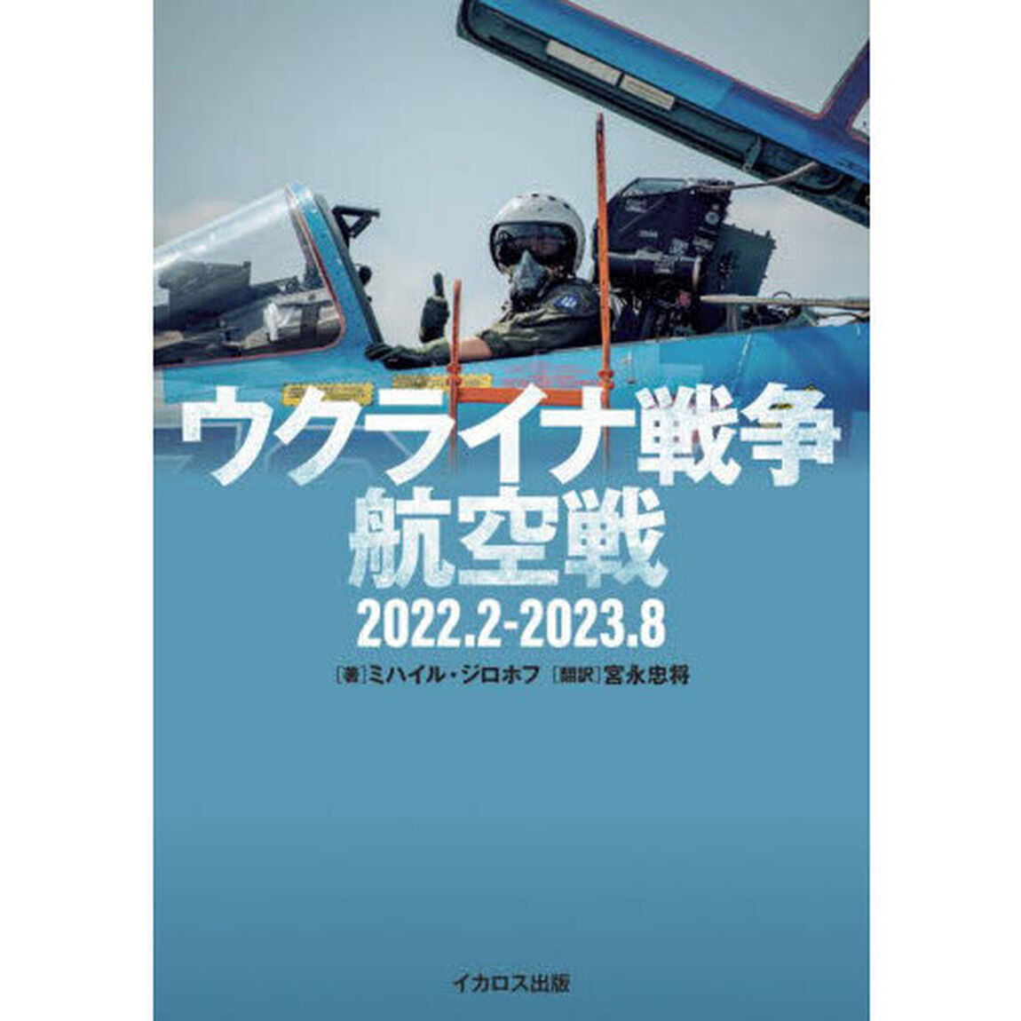 ウクライナ戦争航空戦　２０２２．２－２０２３．８