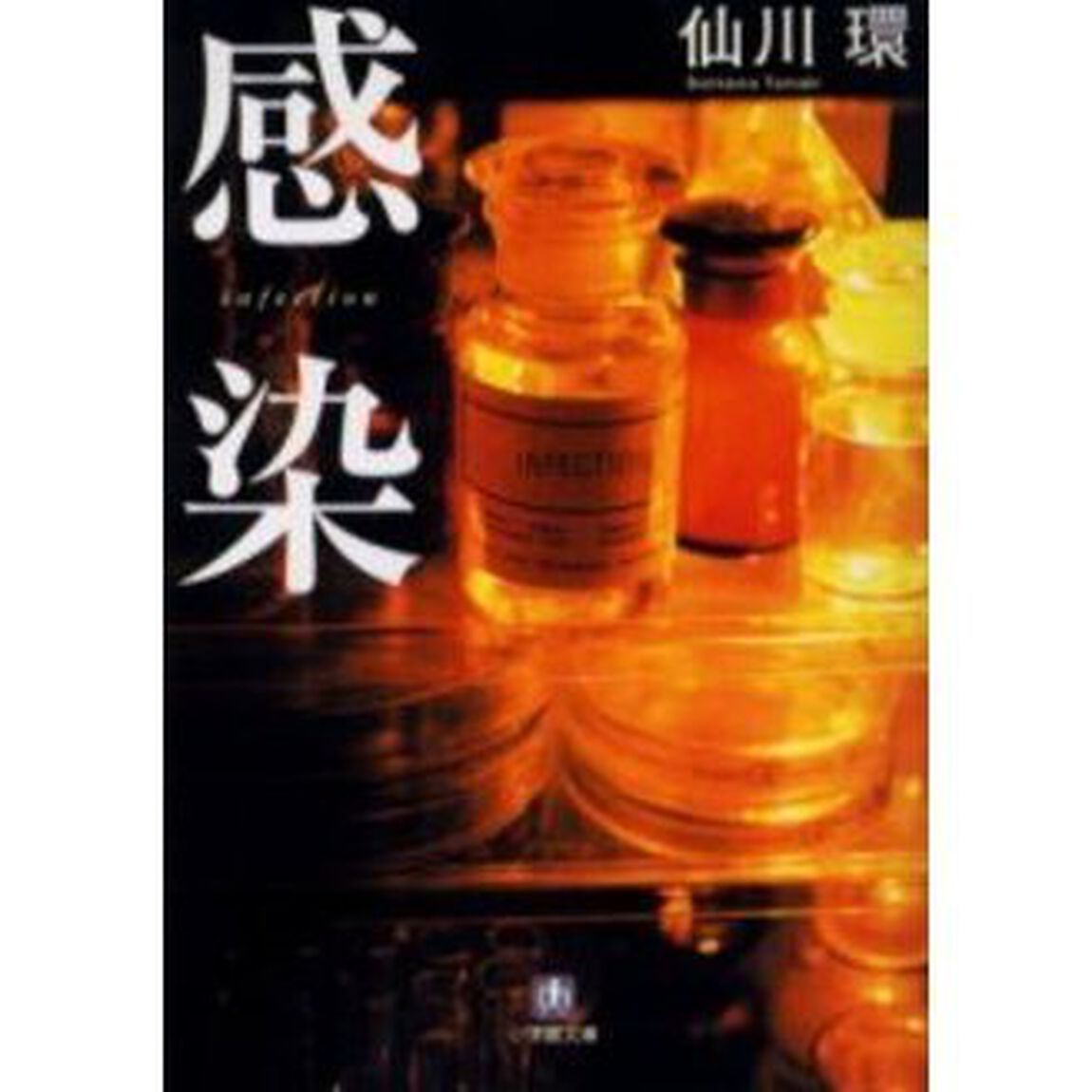 感染