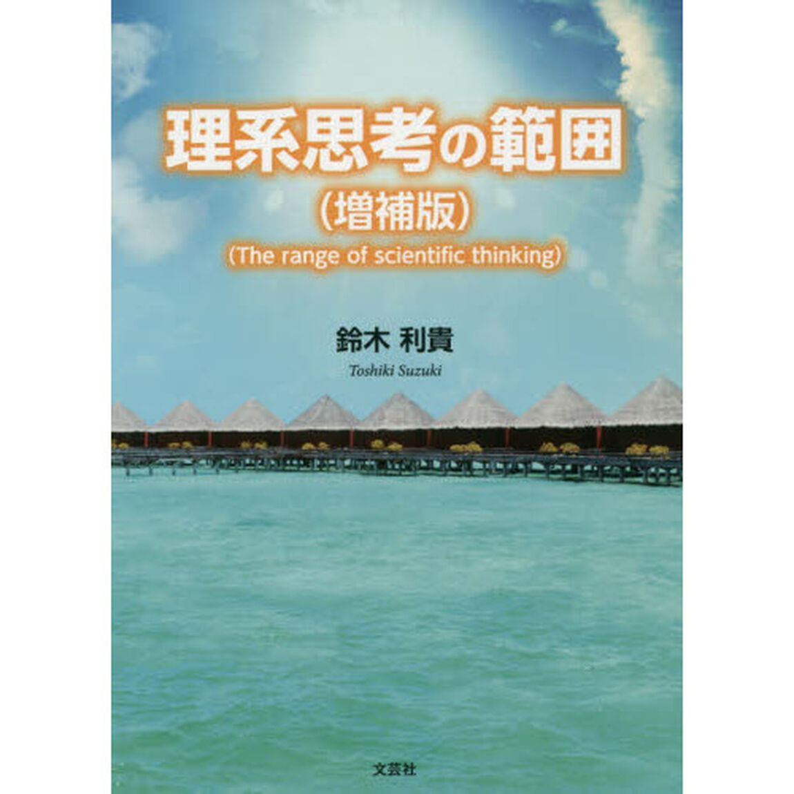 理系思考の範囲「増補版」