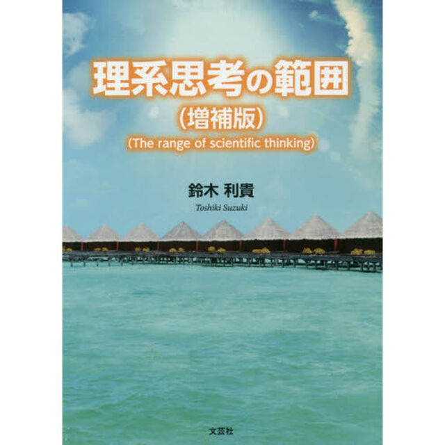 理系思考の範囲「増補版」