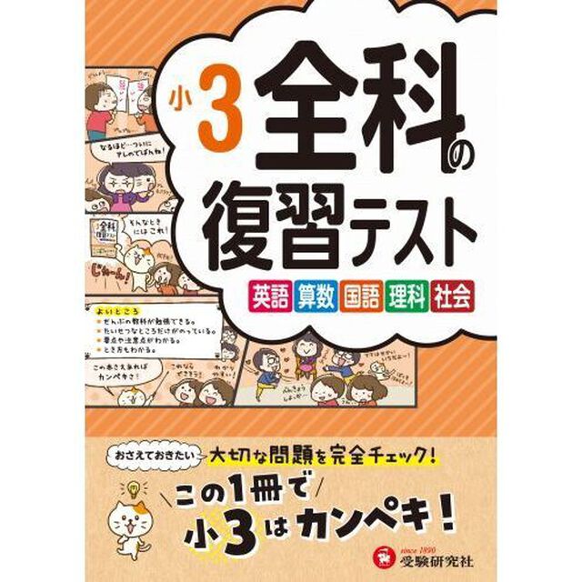 全科の復習テスト　英語算数国語理科社会　〔２０２３〕小３