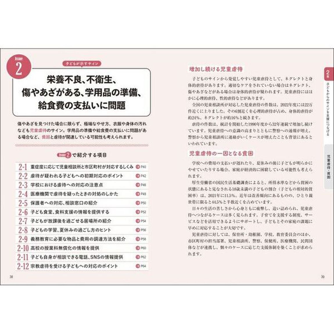 子どもを守るセーフティネット　ＳＯＳを見逃さず、支援につなげる！
