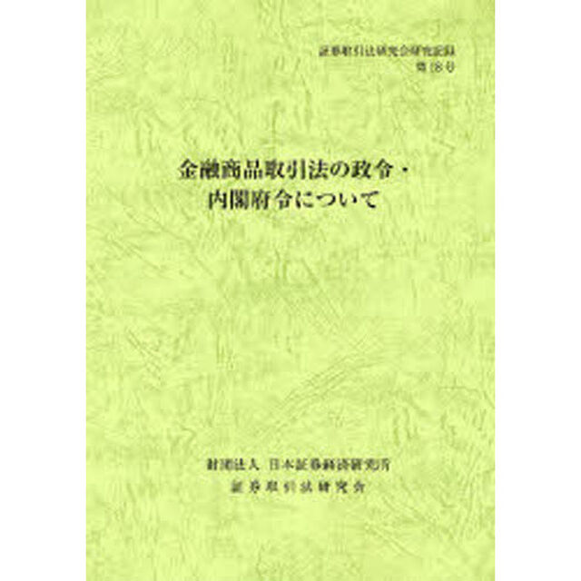 金融商品取引法の政令・内閣府令について