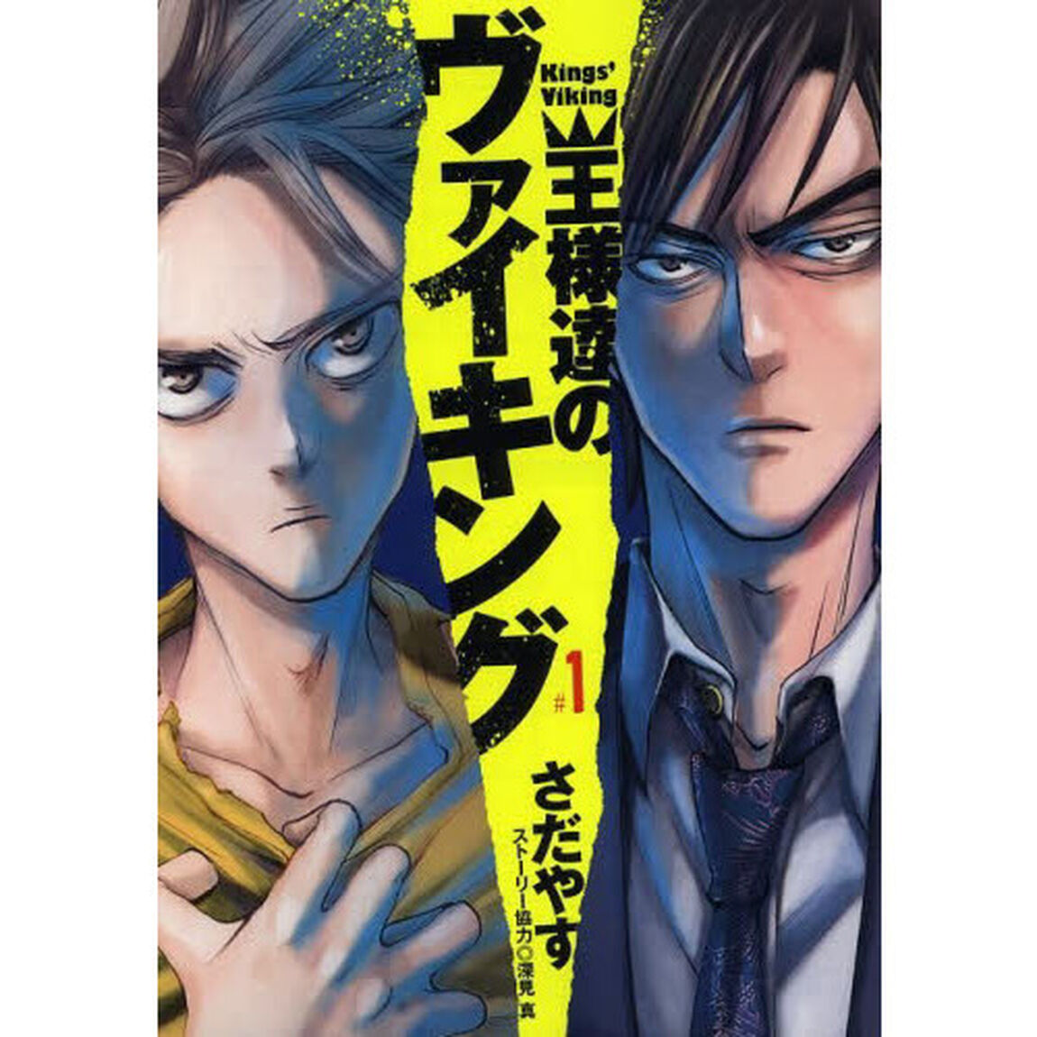 王様達のヴァイキング　全１９巻セット