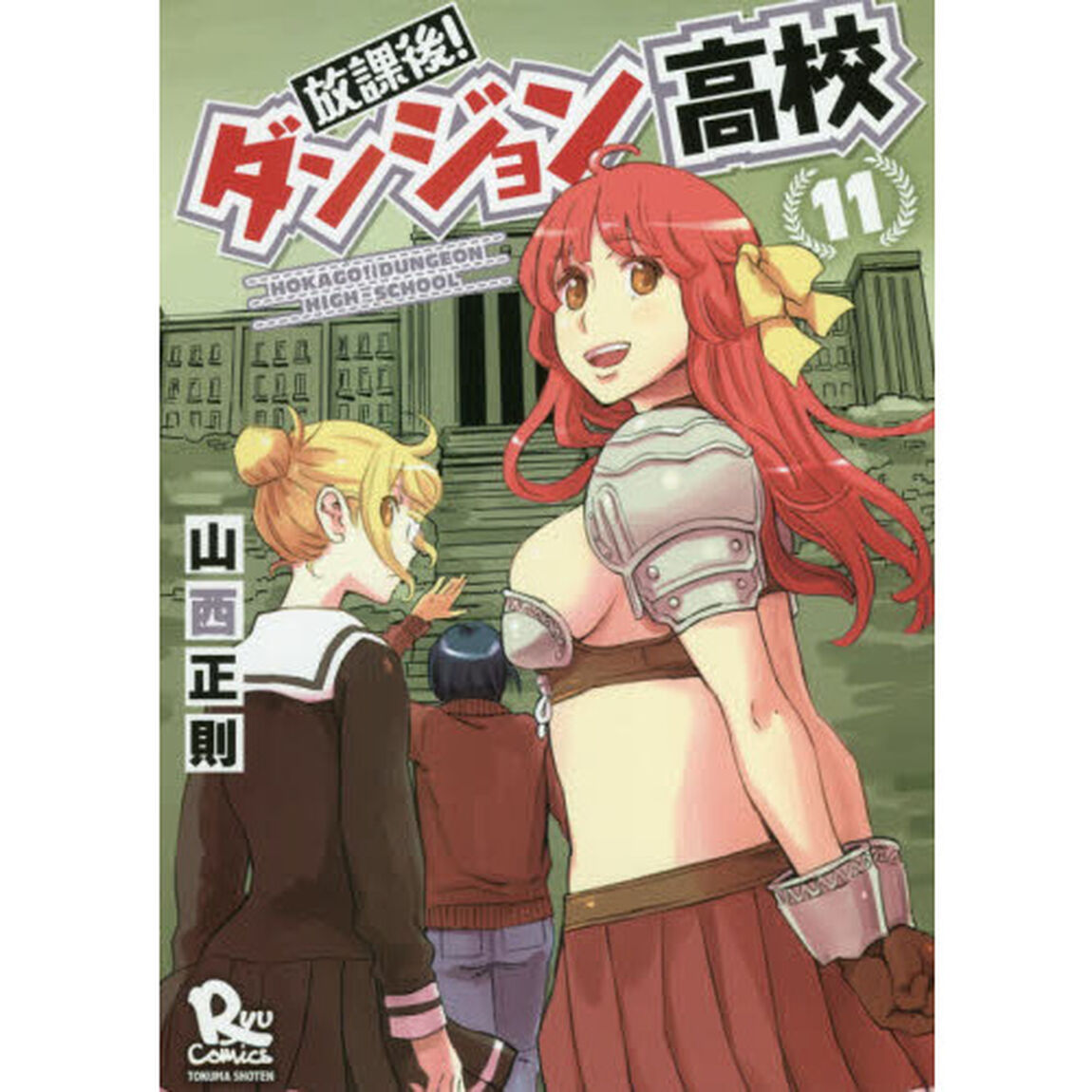 放課後！ダンジョン高校　　１１