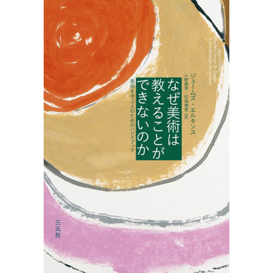 なぜ美術は教えることができないのか　美術を学ぶ人のためのハンドブック