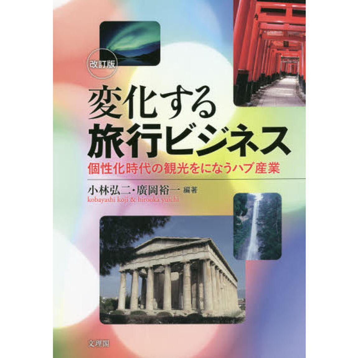 変化する旅行ビジネス　個性化時代の観光をになうハブ産業「改訂版」