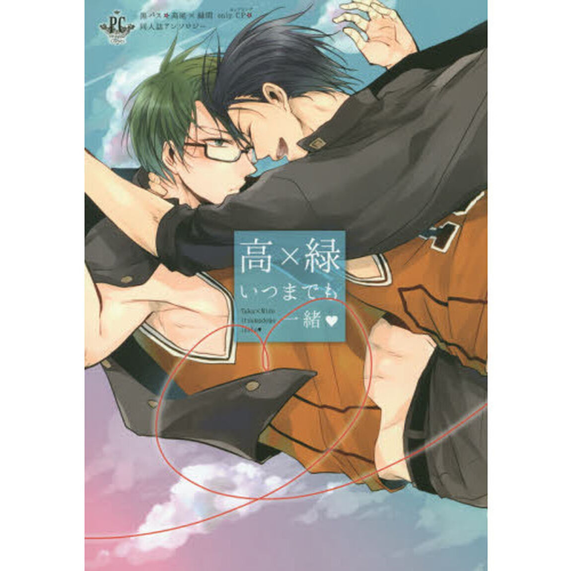 高&times;緑いつまでも一緒