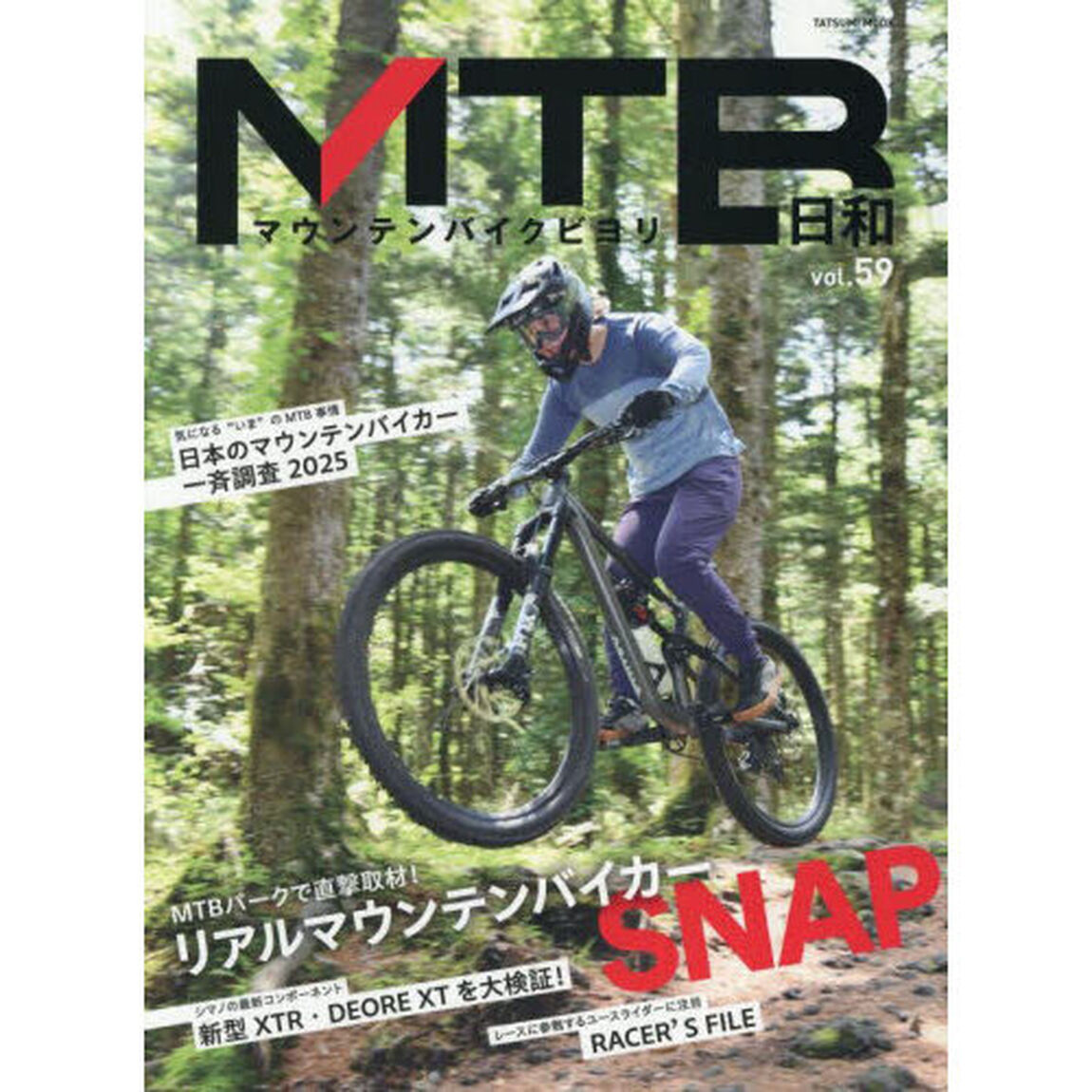 ＭＴＢ日和　ｖｏｌ．５９「〈特集〉ＭＴＢパークで直撃取材！リアルマウンテンバイカーＳＮＡＰ」