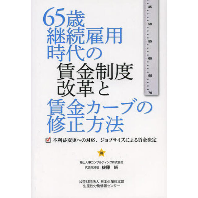 ６５歳継続雇用時代の賃金制度改革と賃金カーブの修正方法　不利益変更への対応、ジョブサイズによる賃金決定
