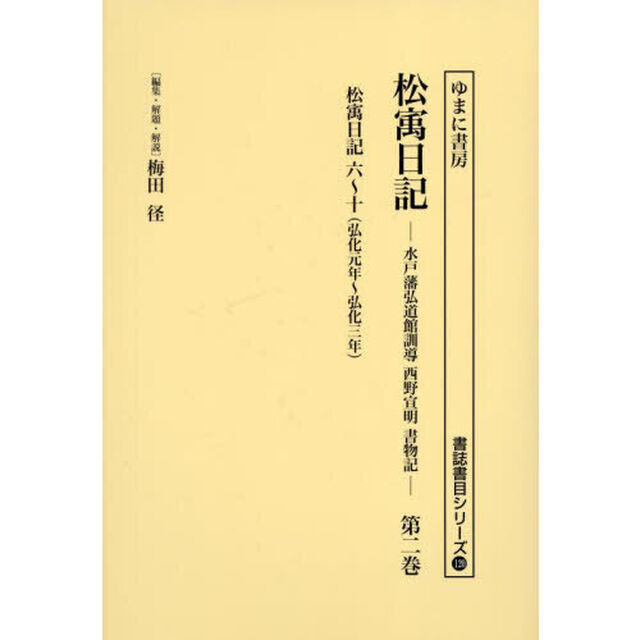 松宇日記　水戸藩弘道館訓導西野宣明書物記　第２巻　復刻「松宇日記六〜十〈弘化元年〜弘化三年〉」