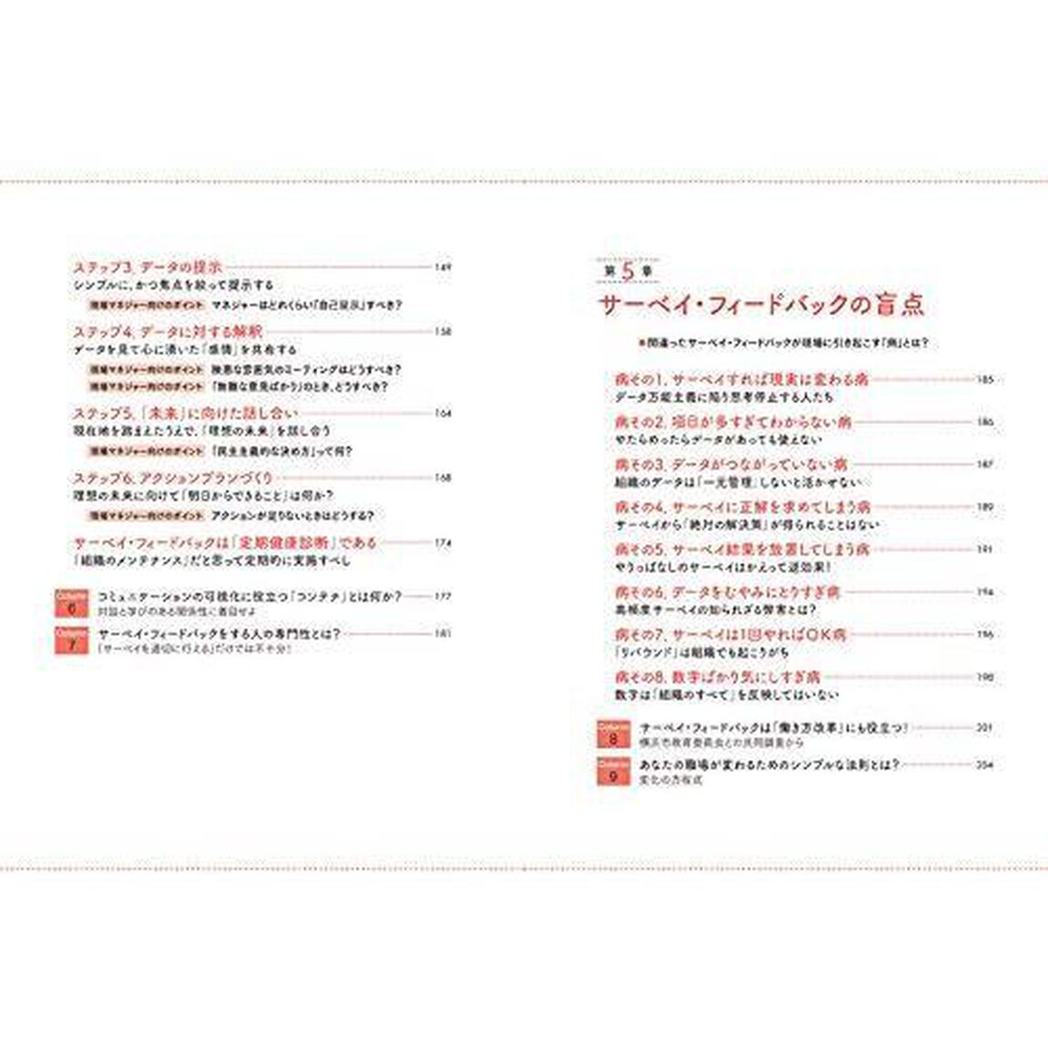 サーベイ・フィードバック入門――「データと対話」で職場を変える技術 【これからの組織開発の教科書】