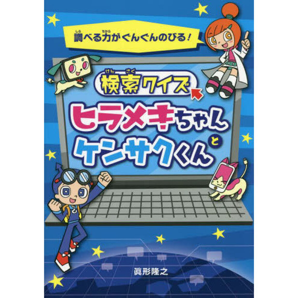 検索クイズヒラメキちゃんとケンサクくん　調べる力がぐんぐんのびる！