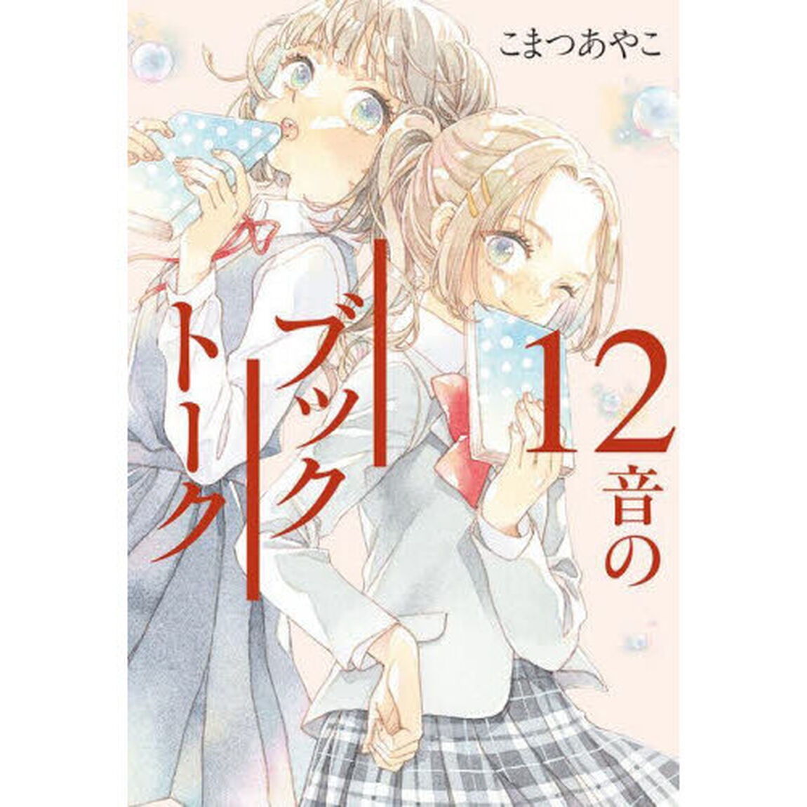 １２音のブックトーク