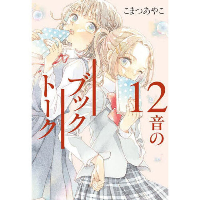 １２音のブックトーク