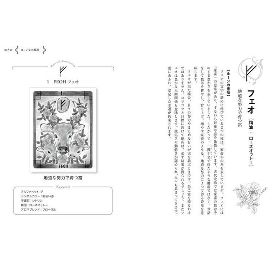ルーンとアロマの開運セラピー　北欧の神が宿る魔法文字