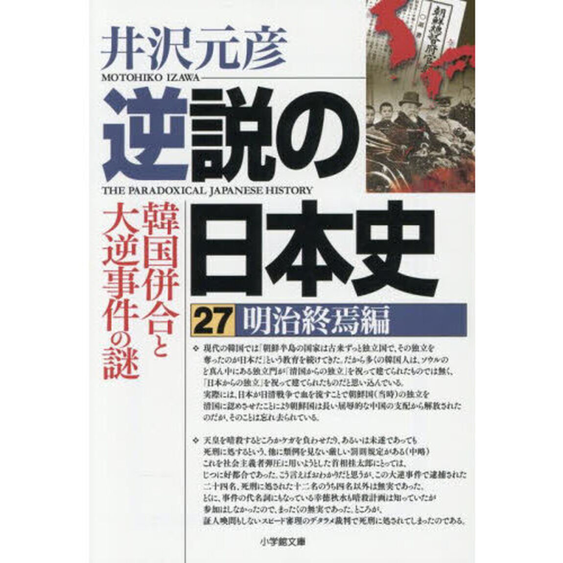 逆説の日本史　２７「明治終焉編」