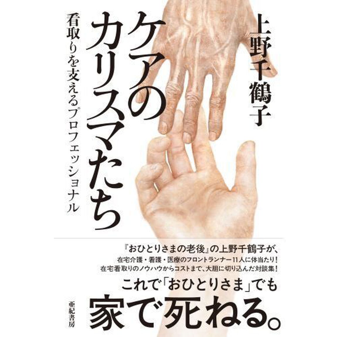 ケアのカリスマたち　看取りを支えるプロフェッショナル
