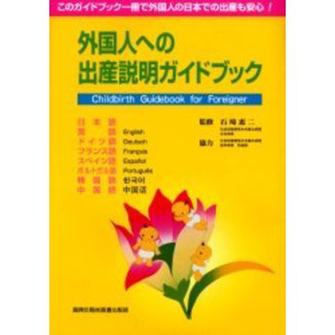 外国人への出産説明ガイドブック　日本語　英語　ドイツ語　フランス語　スペイン語　ポルトガル語　韓国語　中国語　このガイドブック一冊で外国人の日本での出産も安心！