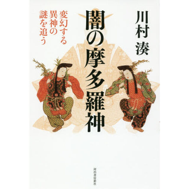 闇の摩多羅神　変幻する異神の謎を追う　新装版