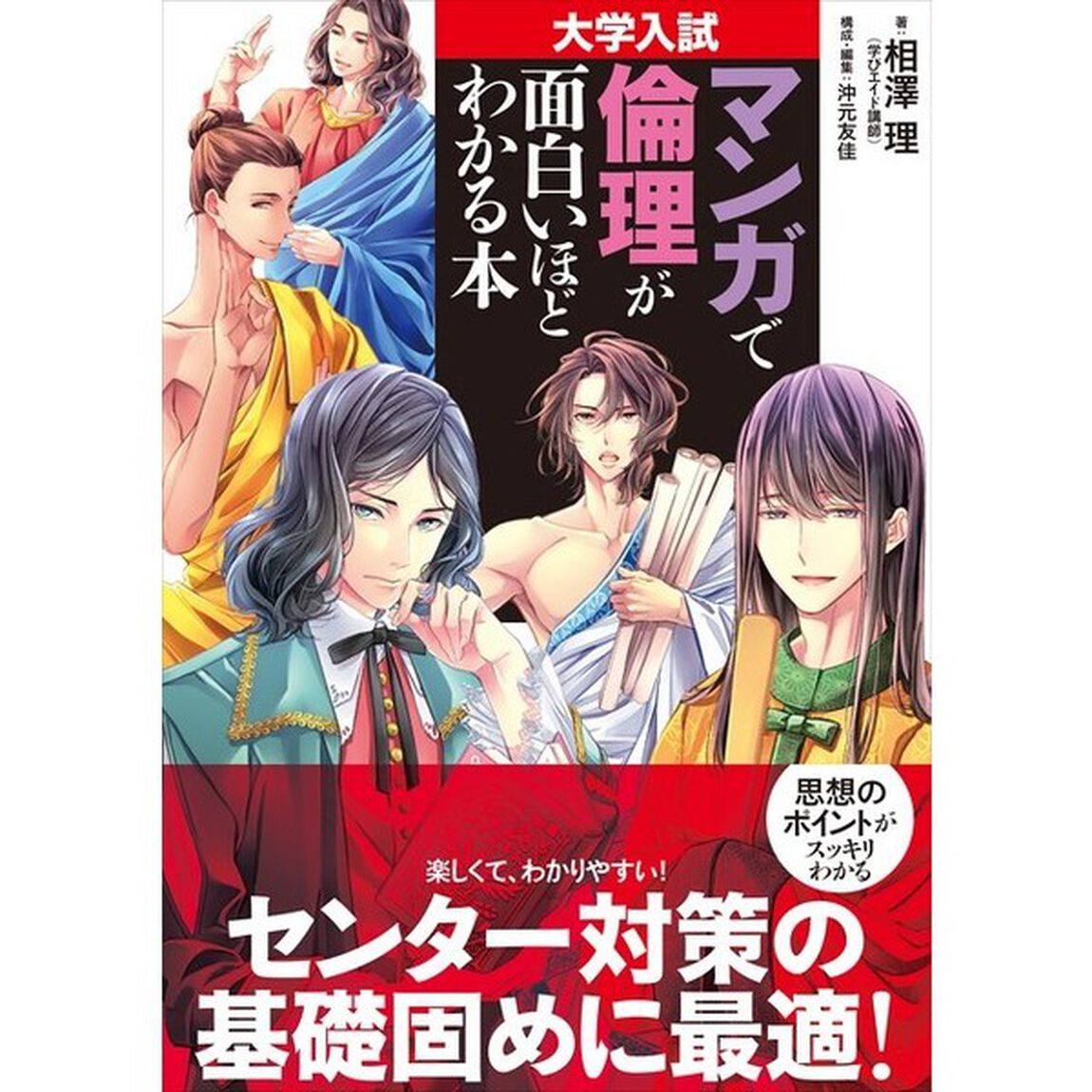 マンガで倫理が面白いほどわかる本　大学入試