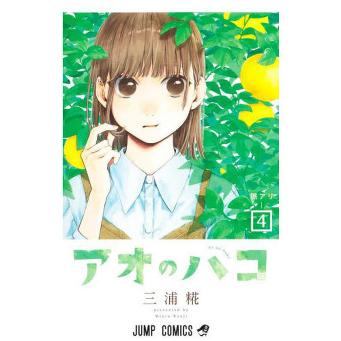 アオのハコ 4「脈アリ」