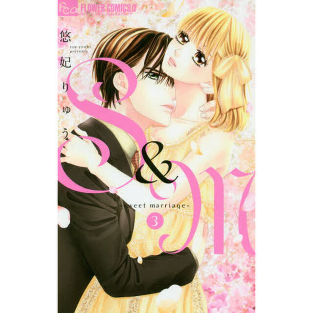 Ｓ＆Ｍ〜ｓｗｅｅｔ　ｍａｒｒｉａｇｅ〜　３