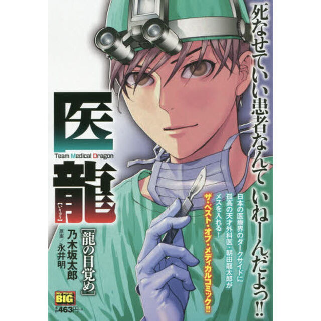 医龍　龍の目覚め