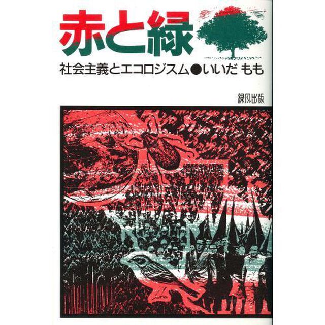 赤と緑　社会主義とエコロジスム