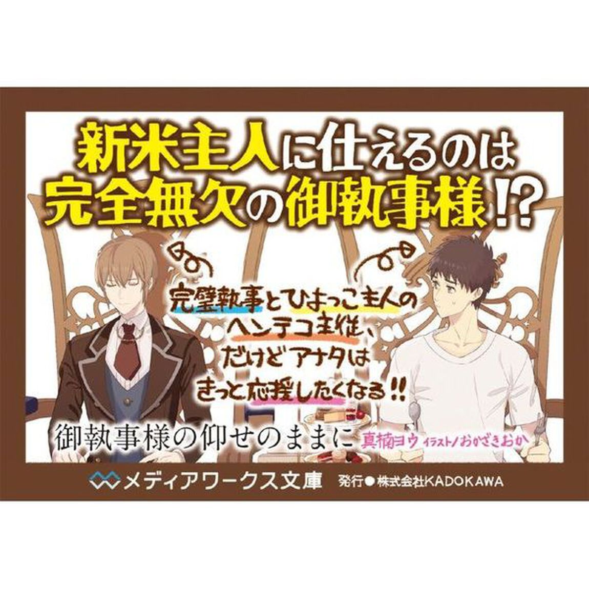 御執事様の仰せのままに