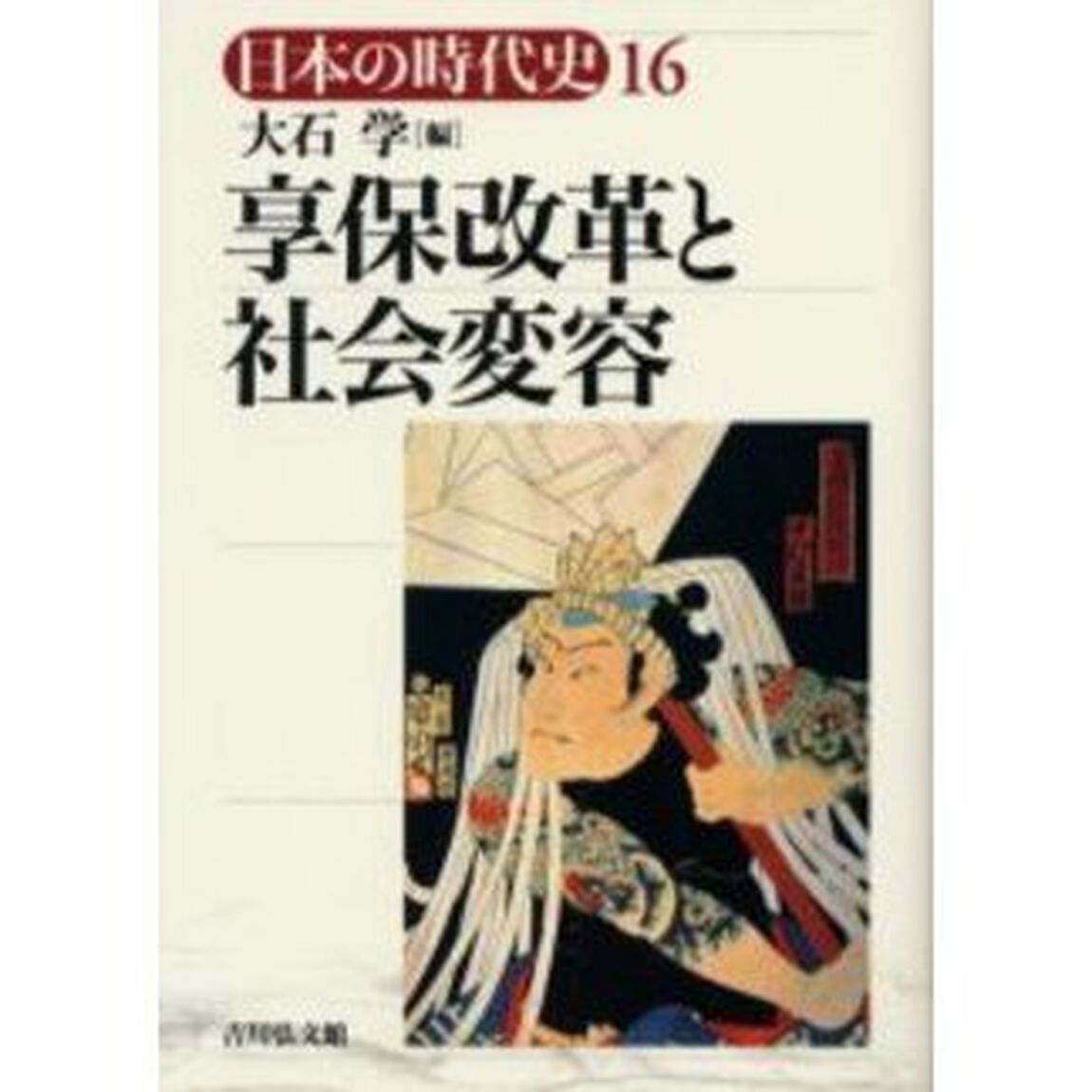 日本の時代史　１６「享保改革と社会変容」