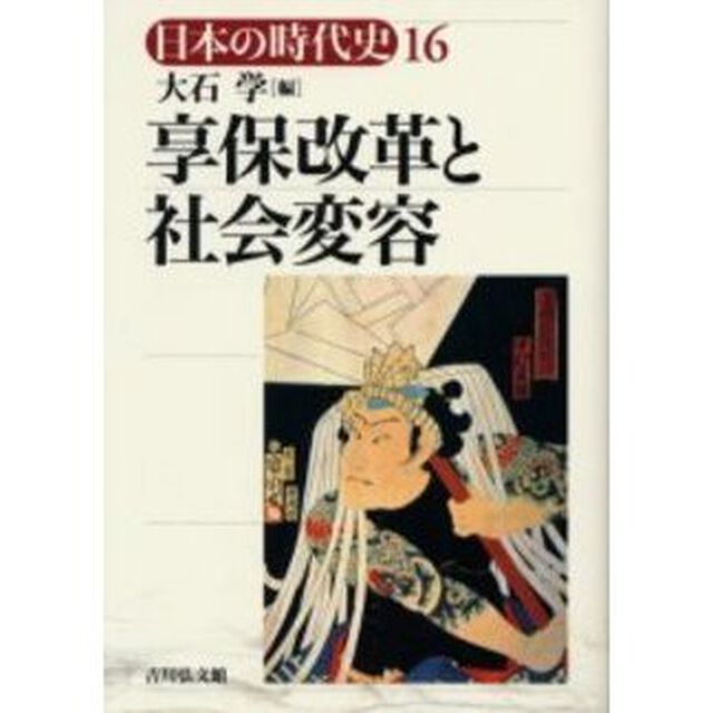 日本の時代史　１６「享保改革と社会変容」