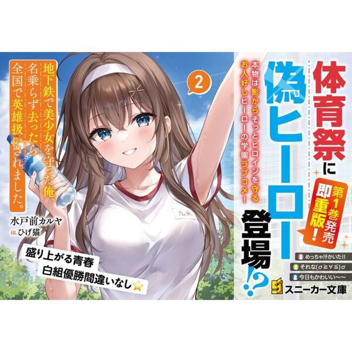 地下鉄で美少女を守った俺、名乗らず去ったら全国で英雄扱いされました。　２