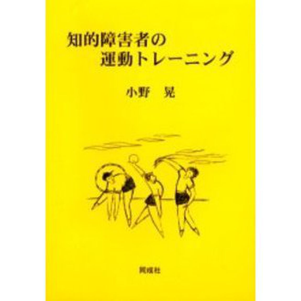 知的障害者の運動トレーニング