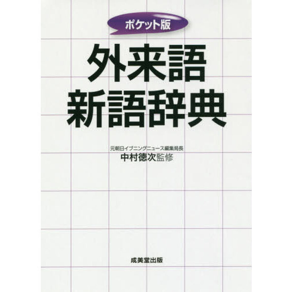 外来語新語辞典　〔２０１５〕　ポケット版