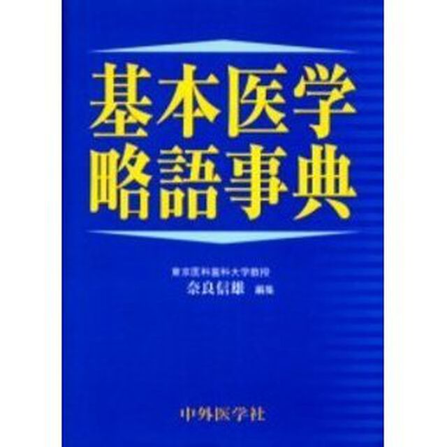 基本医学略語事典
