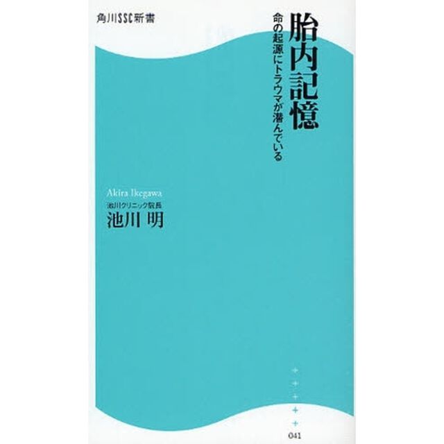 胎内記憶　命の起源にトラウマが潜んでいる