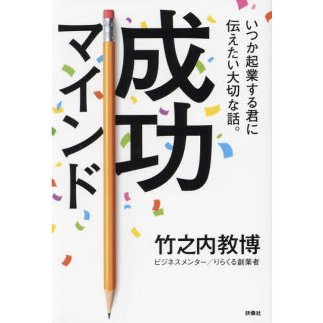 成功マインド　いつか起業する君に伝えたい大切な話。