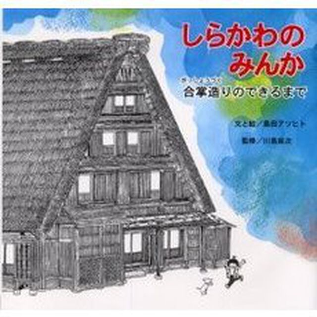 しらかわのみんか　合掌造りのできるまで　新装版