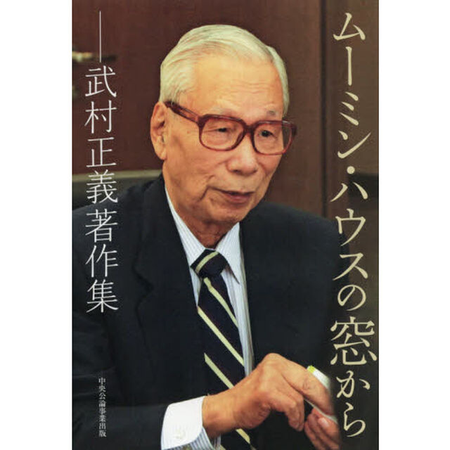 ムーミン・ハウスの窓から　武村正義著作集