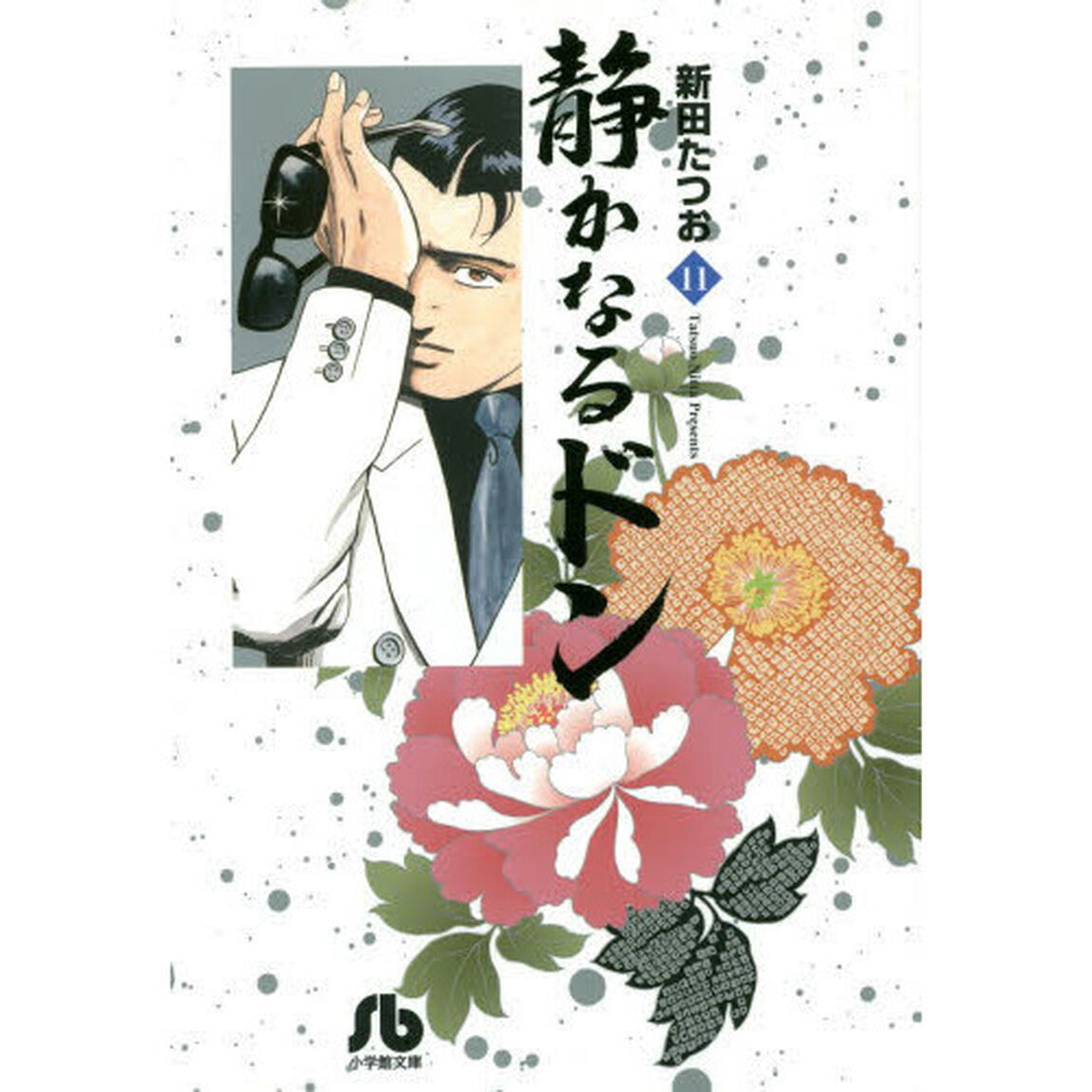 静かなるドン　１１