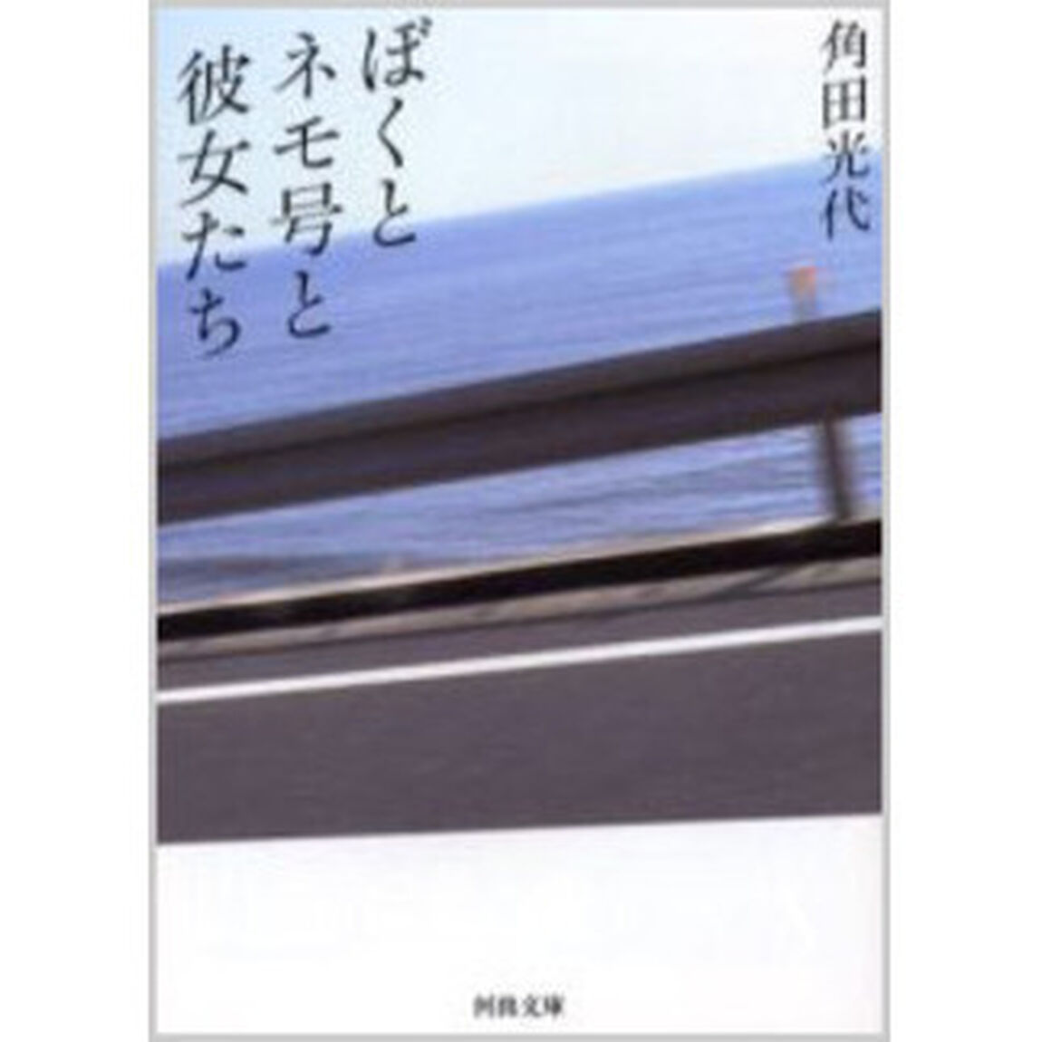 ぼくとネモ号と彼女たち