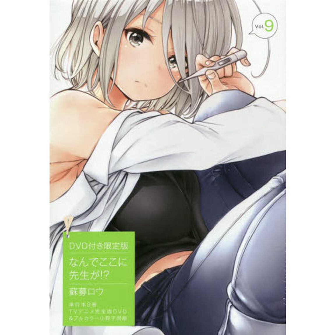 なんでここに先生が!? (9) 限定版