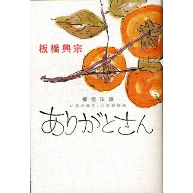 ありがとさん　禅僧法話・いまが誕生、いまが極楽