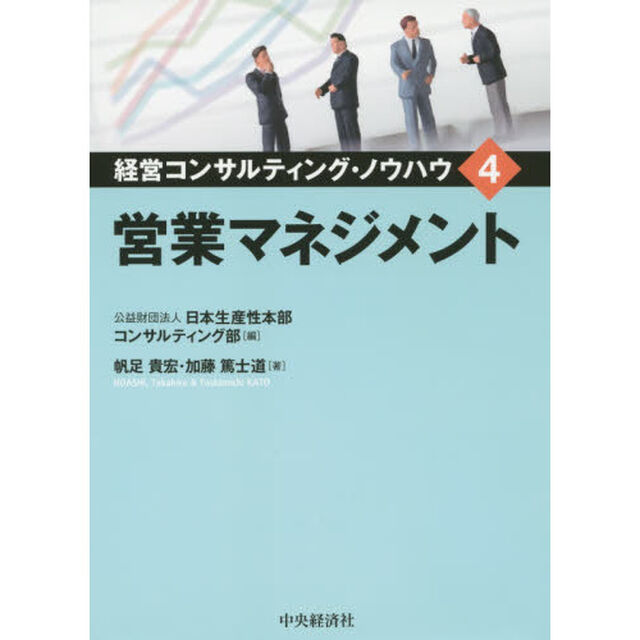 経営コンサルティング・ノウハウ　４「営業マネジメント」