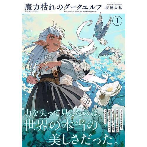 魔力枯れのダークエルフ　1巻初版特典付き 魔力枯れのダークエルフ 1 - 通販｜セブンネットショッピング