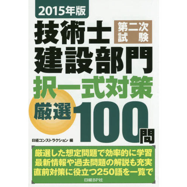 技術士第二次試験建設部門択一式対策厳選１００問　２０１５年版